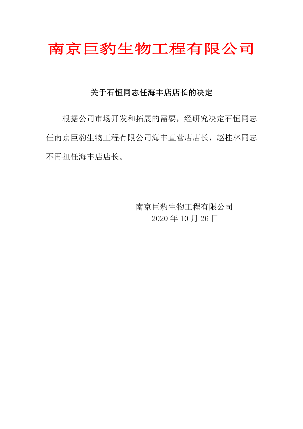 关于石恒同志任海丰店店长的决定.png